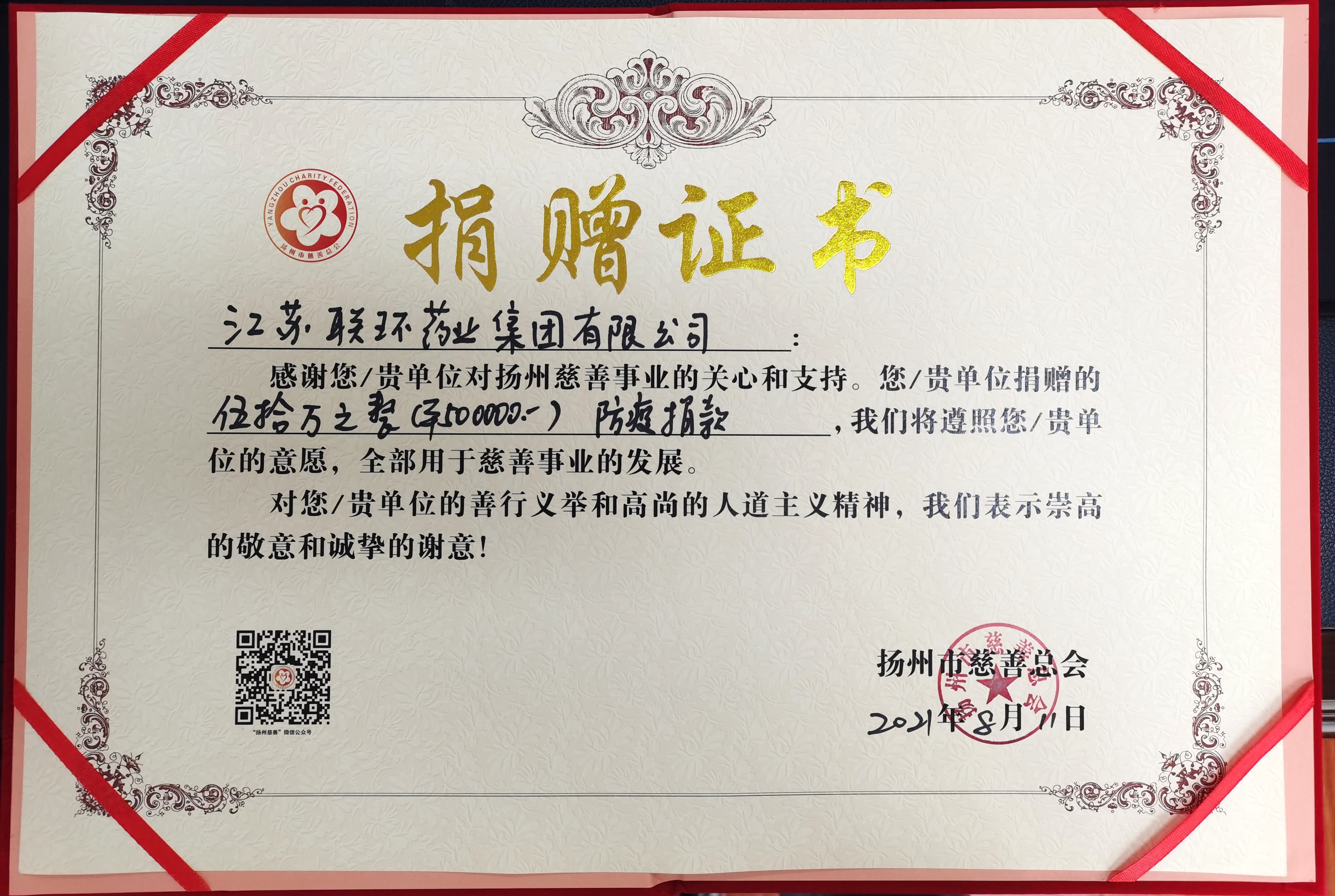 彰顯國企擔當 聯環集團為揚州疫情防控捐款210萬元